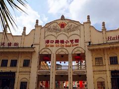 -海口骑楼小吃街