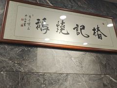 -椿记烧鹅(叠彩店)