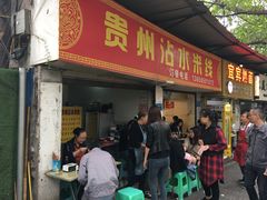 -贵州沾水米线(学田湾店)