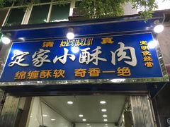 门面-定家小酥肉·清真(回民街店)