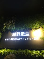 -藤野造型