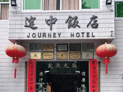 门面-途中饭店(开化店)