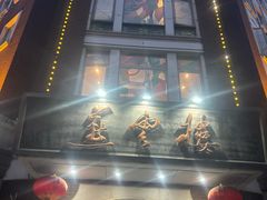 -燕云楼(云南路店)