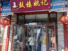 -姚记炒肝店(鼓楼店)