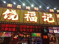 -饶福记·南昌烧烤大排档(九龙湖土著店)