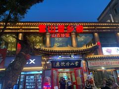 门面-雪山晋乡楼(食品街店)