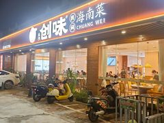 -创味·民间海南菜·非遗藤桥排骨(藤桥·免税城店)