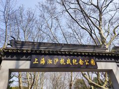 -陈化成纪念馆