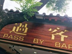门面-过客(南锣鼓巷店)