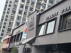 -阿庄新豫菜(通泰路店)
