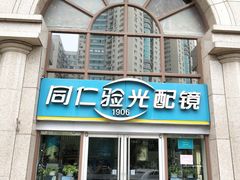 -同仁验光配镜(亚运村店)