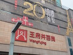 -王府井百货(总府店)