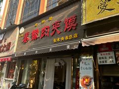 -秦豫肉夹馍(骡马市总店)