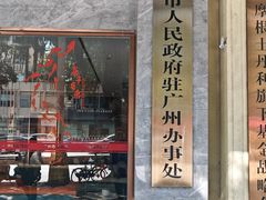 -南雄雄州土菜餐厅(粤北大厦店)