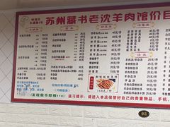 -苏州藏书羊肉(本溪路店)