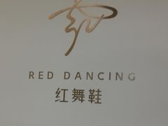 -红舞鞋舞蹈教育(近江校区)