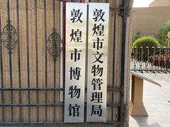 -敦煌市博物馆