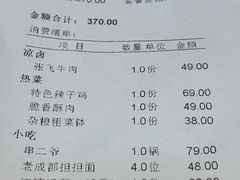账单-锦里味道·传统川菜
