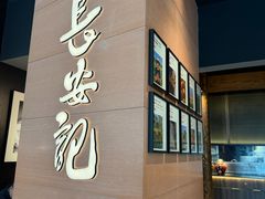 -长安记·大美陕菜(大族广场店)