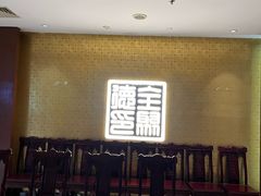 -全聚德(上海首店浦东店)