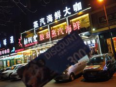 门面-船梆煮•蒸汽海鲜·炉火烤肉(五四广场店)