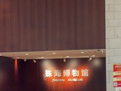 -珠海市博物馆