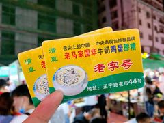 -清真老马家国华牛奶鸡蛋醪糟(正宁路店)