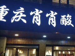 门面-肖肖酸萝卜鱼火锅(总店)