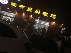 -陈有良尖椒鸡(渝中旗舰店)