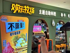 -欢乐牧场主题自助料理(龙华星河iCO店)