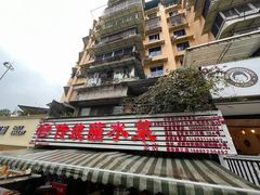 -汝萍传统蘸水菜(春华路总店)