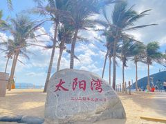 -太阳湾风景区