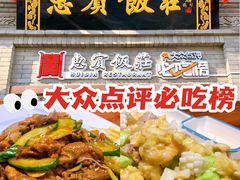 -惠宾饭庄(中山路店)