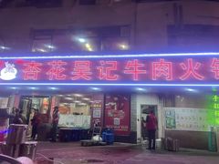 -杏花吴记牛肉火锅