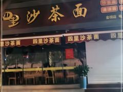 门面-四里沙茶面(湖滨四里店)