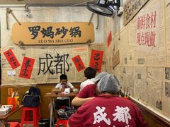 -罗妈砂锅(四川成都奎星楼店)