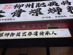 -柳州肥姨妈大骨螺蛳粉(沙河店)
