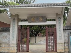 -庾园