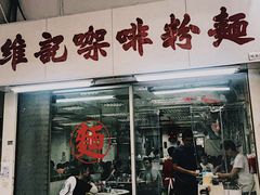 门面-维记咖啡粉面(福荣街店)