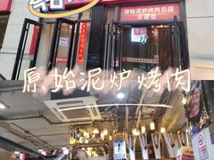 -原始泥炉烤肉(总店)