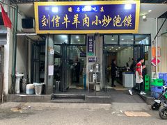 门面-刘信牛羊肉小炒泡馍(回民街店)