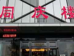 门面-同庆楼(天鹅湖万达店)