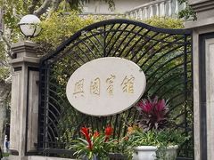 -上海兴国宾馆香樟园西餐厅