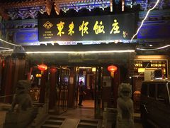 门面-东来顺饭庄(天坛店)