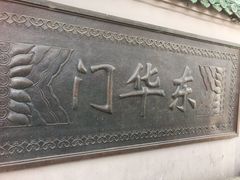 -东华门大街小区