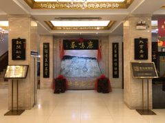 -鹿鸣春饭店(总店)