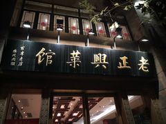 门面-老正兴菜馆(福州路店)