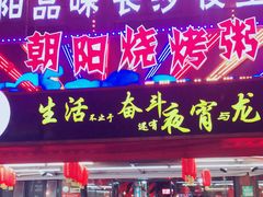 门面-樊记王·朝阳烧烤粥吧(星沙店)