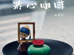 -游心咖啡(青山红坊店)