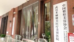 -禾丽康美医疗美容医院